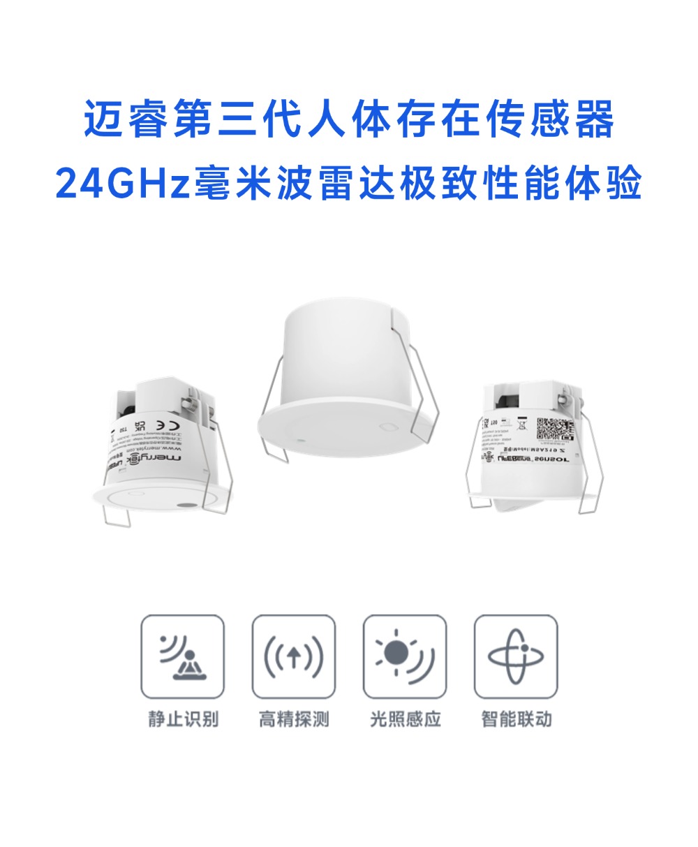 迈睿第三代人体存在传感器:近区干扰屏蔽+远区距离设定与干扰排除,精准识别不误报!(图1) 13-2409111046402G.jpg