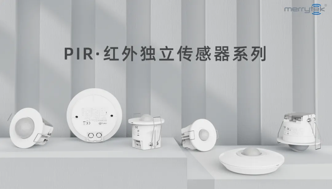 PIR人体移动感应 | 迈睿科技新一代PIR移动传感器,支持高空/低空安装!(图1) 13-2409111639591X.png