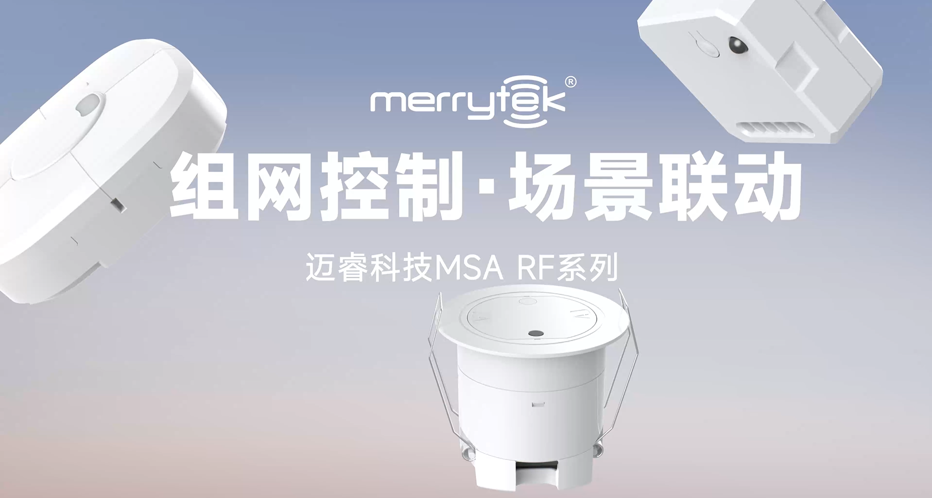 RF无线组网 | 迈睿科技RF系列产品,实现智慧办公场景本地化联动!(图1) 13-241126135915614.png